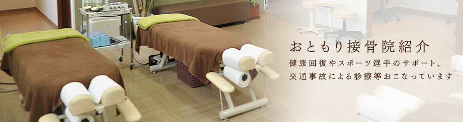 おともり接骨院紹介