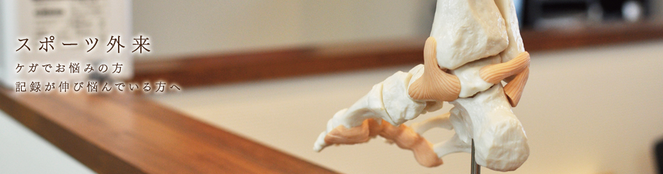 スポーツ外来